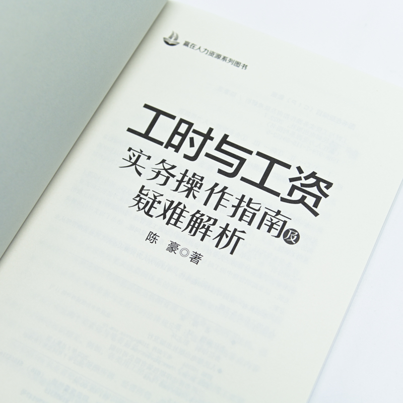 工时与工资实务操作指南：陈豪导师详解薪资计算与加班假期工资计算