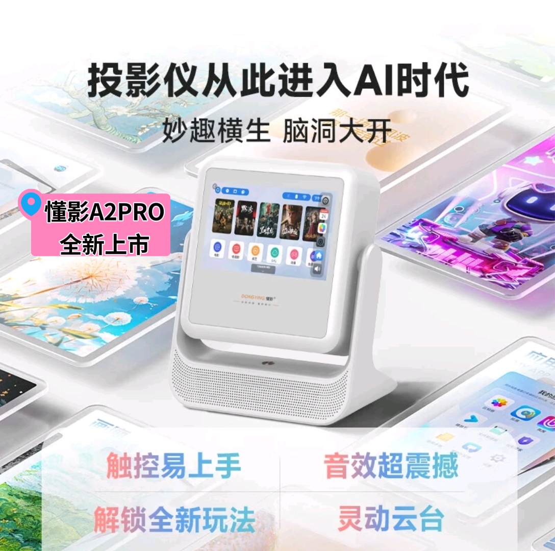 懂影A2pro双屏触控投影仪：卧室里的私人影院，享受极致观影体验！