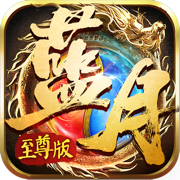 蓝月至尊老版本1.0