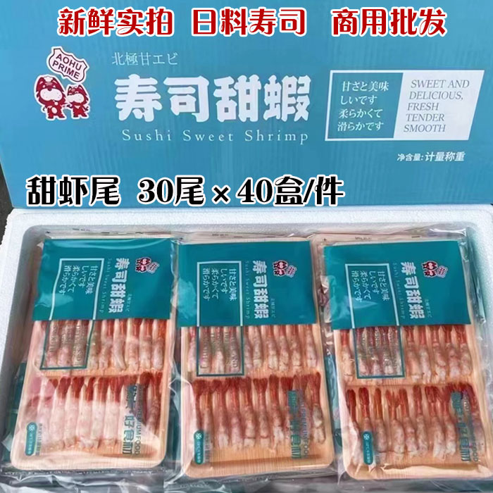 【尝鲜必备】日料寿司甜虾尾，30尾一盒，鲜美直达舌尖！