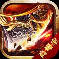 霸天裁决火龙版