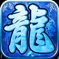 暗黑冰雪传奇手游