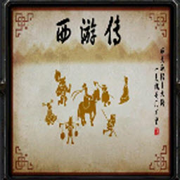西游传官方版