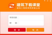 建筑下载课堂1.0.0.54官方版