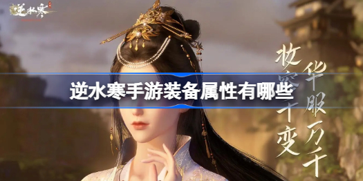 逆水寒手游装备属性有哪些 逆水寒手游装备属性详情