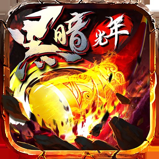 黑暗光年高爆版