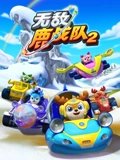 无敌鹿战队 2下