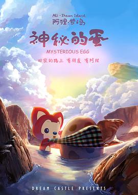 阿狸梦之岛神秘的蛋
