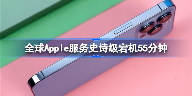 全球Apple服务史诗级宕机55分钟 全球Apple服务史诗级宕机55分钟怎么回事