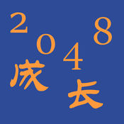 2048-成长益智单机游戏1