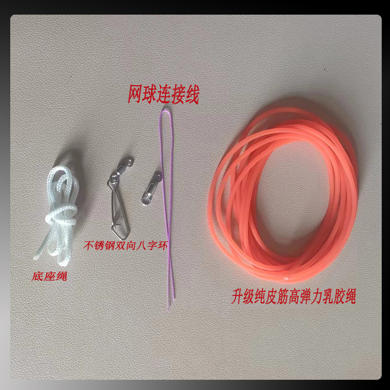 网球橡皮绳：解锁网球新玩法，防缠钩训练底座助你轻松上手