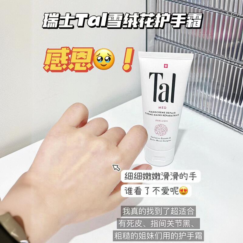 现货TAL蒂爱丽葡萄籽护甲霜护手乳手膜嫩白修护雪绒花护手霜淡纹，拯救干燥粗糙双手！✨