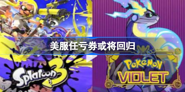 美服任亏券或将回归什么意思 美服任亏券什么时候再出