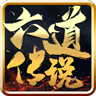 六道传说神途官方版