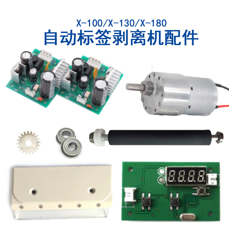 自动标签剥离机X-100/130/180配件大揭秘，维修保养全攻略！️