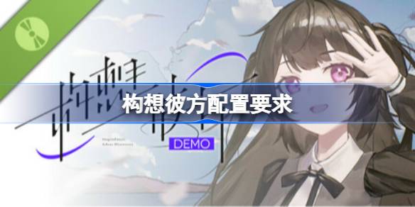 构想彼方配置要求 构想彼方配置要求一览
