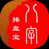 八字排盘宝