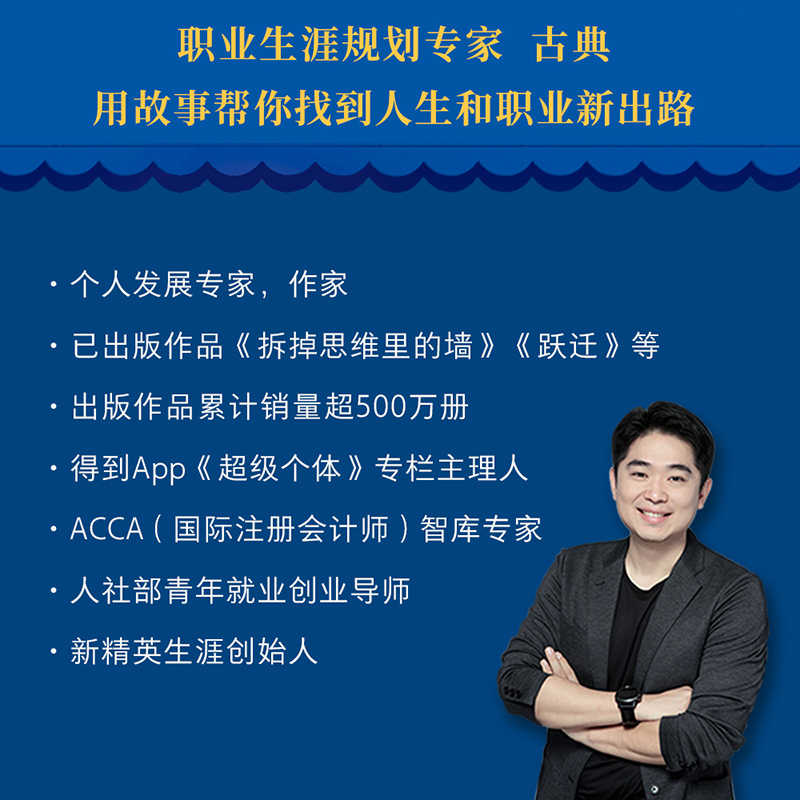 当当网热卖《拆掉思维里的墙》跃迁作者古典新作！破解职场困境，助你跃迁升级！
