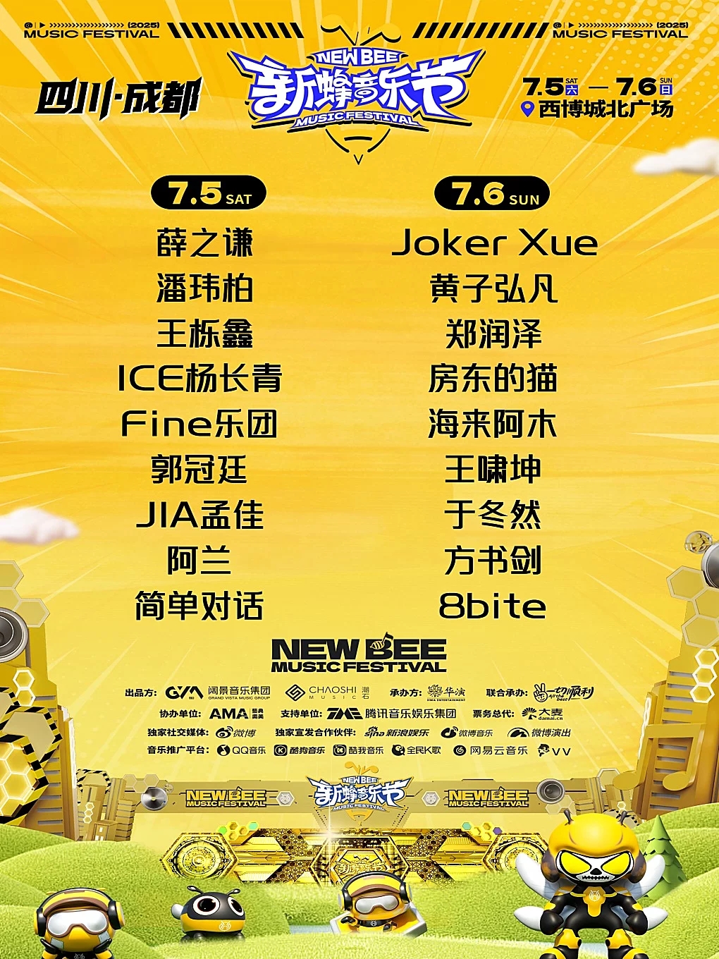 2025成都新蜂音乐节门票代拍攻略，让你轻松入席！