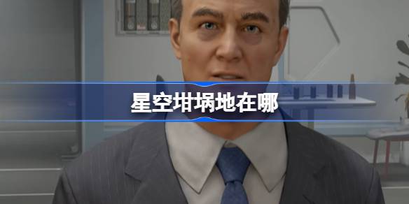 星空坩埚地在哪 星空坩埚地位置