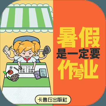 写作业的拼音