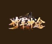 914st将军神途