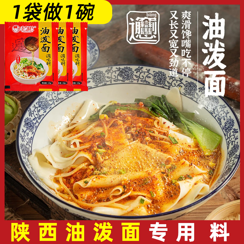 秦阿妹油泼面调味料包：正宗陕西风味，辣出新高度️