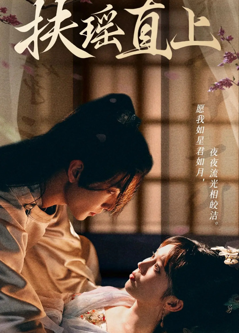 扶瑶直上