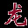 龙音压缩1.00