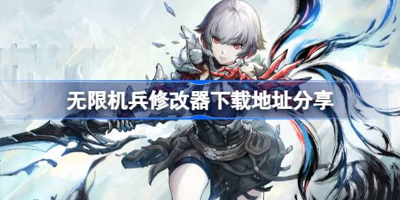 无限机兵修改器下载地址分享 无限机兵一修大师修改器下载地址在哪