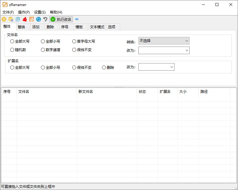 zRenamer批量改名工具v1.4绿色版
