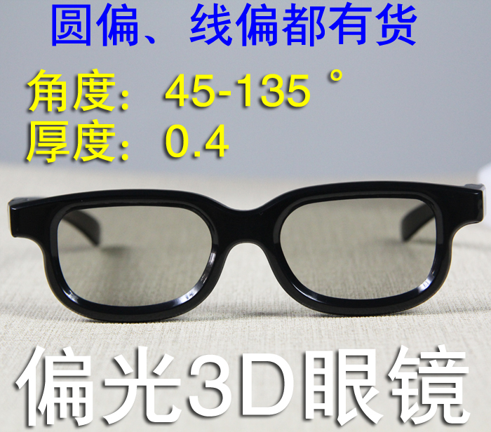 线偏振3D眼镜：双机投影的视觉盛宴，被动偏光的秘密武器！