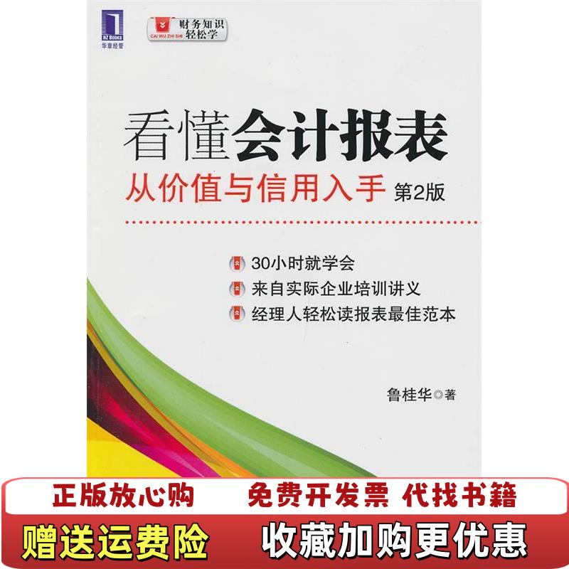 正版图书《看懂会计报表从价值与信用入手》：鲁桂华教你如何洞察企业财务真相