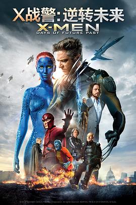 X战警：逆转未来X-MenDaysofFuturePast[电影解说]
