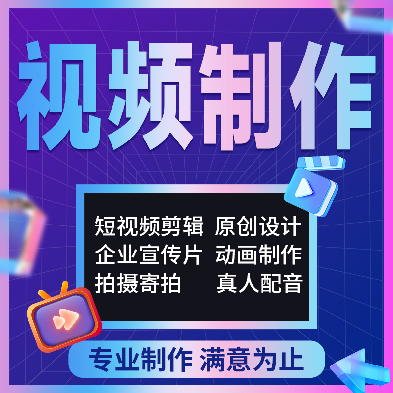 短视频制作剪辑接单AE代做特效，年会片头企业宣传片MG动画主图拍摄全攻略