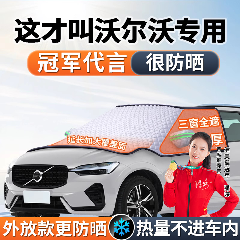 沃尔沃XC60遮阳挡太香了！防晒隔热神器，夏天开车不热到爆哭