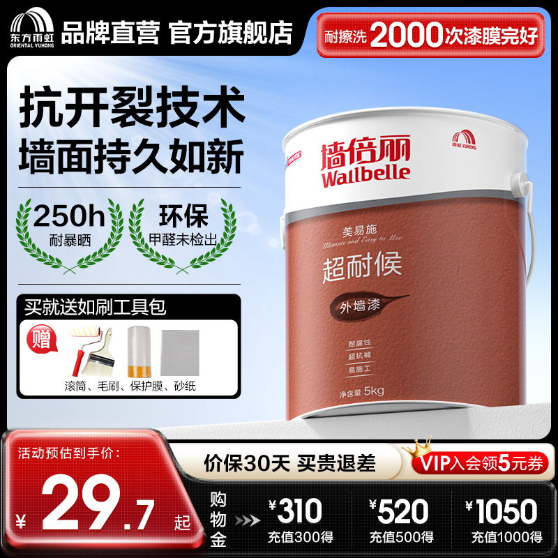 东方雨虹外墙乳胶漆：防水防晒新选择，给家披上坚固外衣！