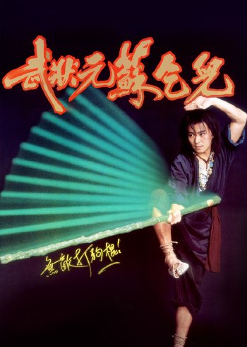 武状元苏乞儿