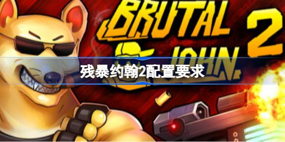 残暴约翰2配置要求 残暴约翰2配置要求一览