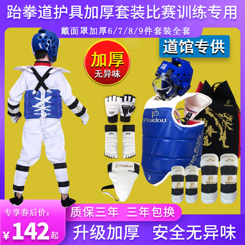 跆拳道护具全套护身儿童六九件套头盔比赛型护甲实战套装装备面罩，孩子安全训练的最佳拍档！