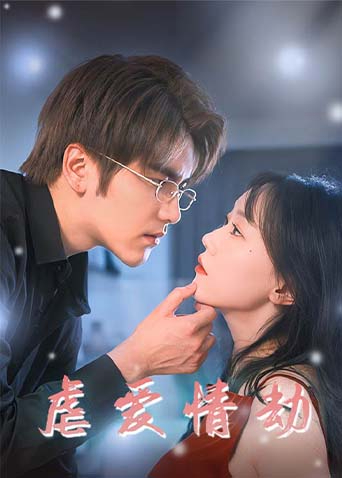 虐爱情劫