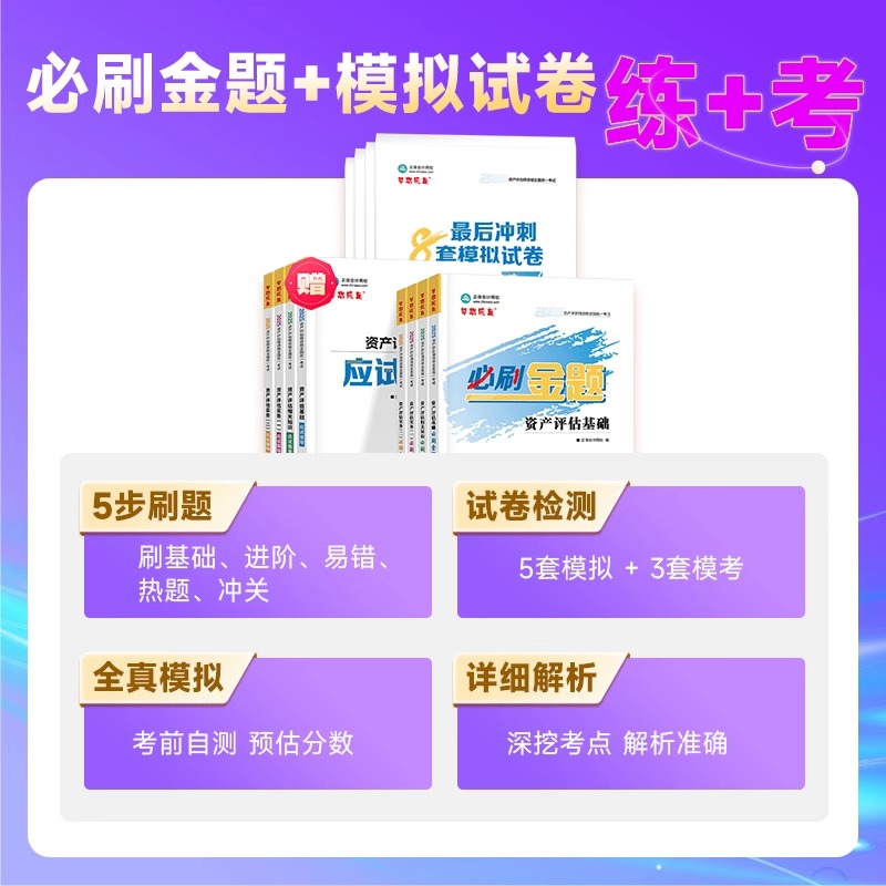 资产评估教材2025必刷金题，轻松拿下考试，你准备好了吗？