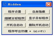 程序隐藏工具1.1.1.7