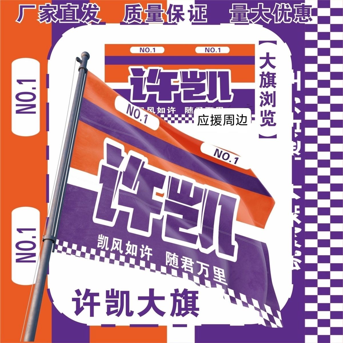 许凯大旗明星演唱会应援旗，户外打卡音乐节必备神器！