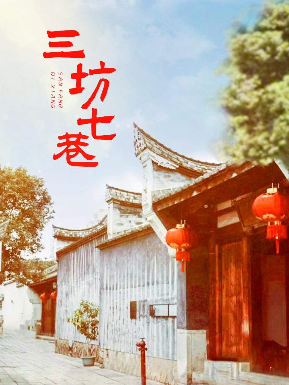 三坊七巷