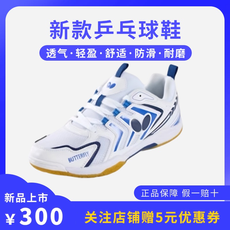 2024年蝴蝶乒乓球鞋新款，樊振东同款训练比赛专用，防滑透气新体验！