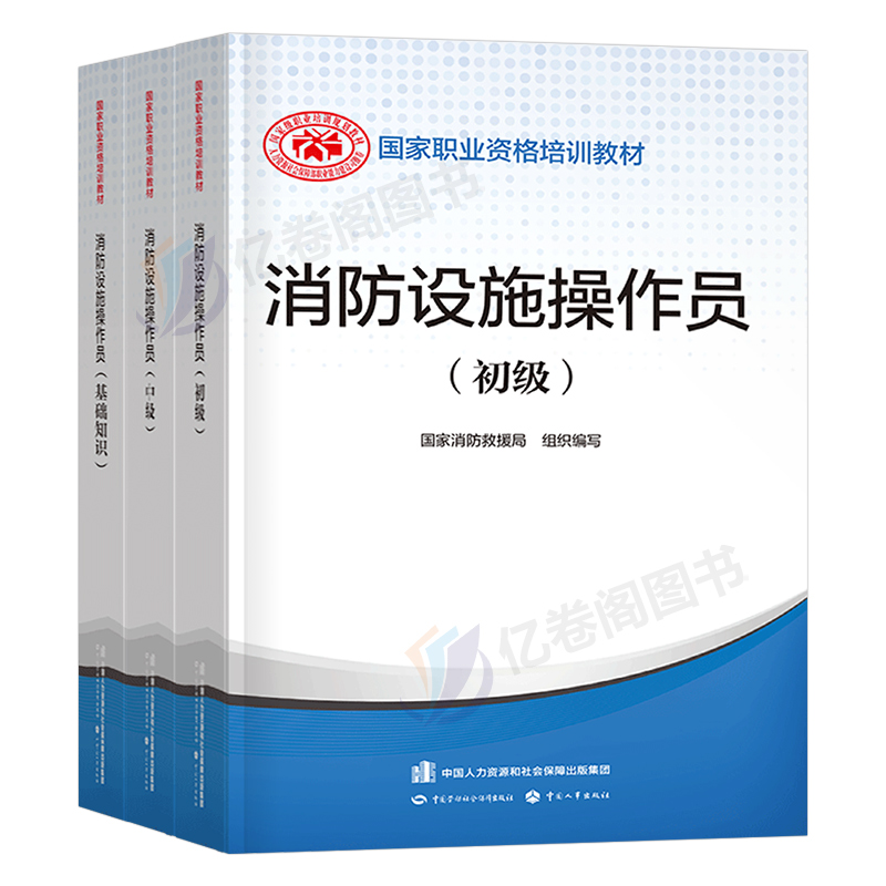 2025年消防设施操作员必备宝典：初级中级教材全解析，技能鉴定考试通关秘籍！