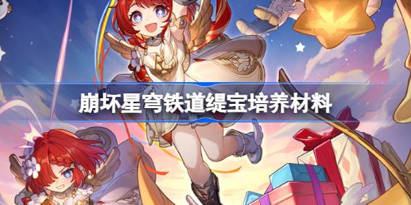 崩坏星穹铁道缇宝培养材料有哪些 崩坏星穹铁道缇宝培养材料获取攻略