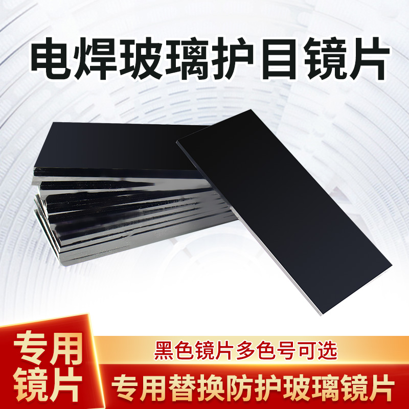 电焊玻璃镜片5号6号7号8号：解锁电焊护目镜的秘密，保护双眼的终极武器！