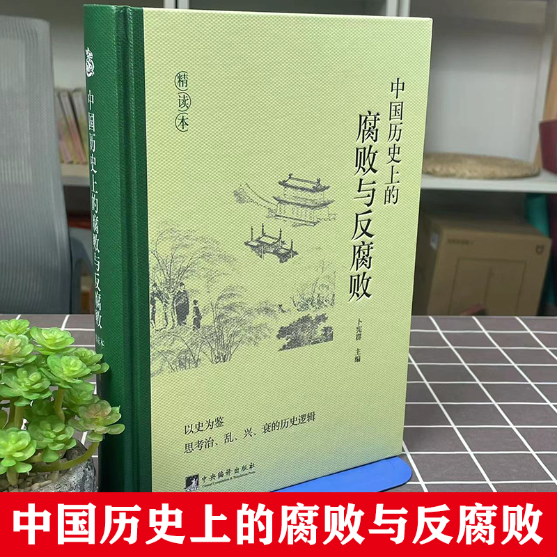 2023新书推荐！中国历史腐败与反腐败精读本，卜宪群编，这书太有料了！